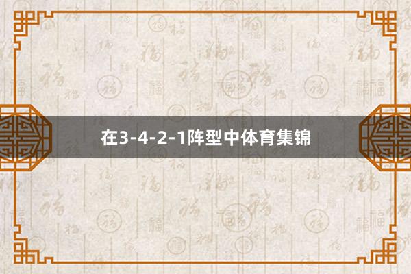 在3-4-2-1阵型中体育集锦