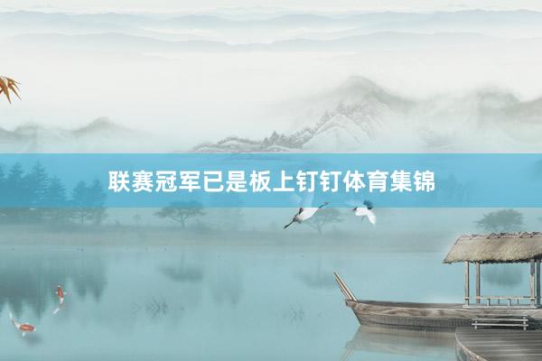 联赛冠军已是板上钉钉体育集锦