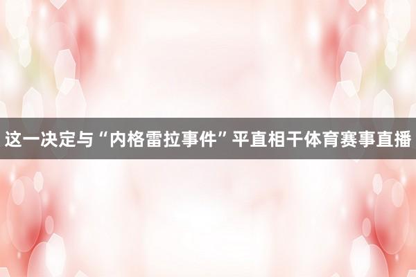 这一决定与“内格雷拉事件”平直相干体育赛事直播