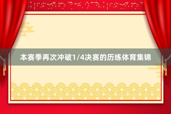 本赛季再次冲破1/4决赛的历练体育集锦