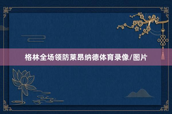格林全场领防莱昂纳德体育录像/图片
