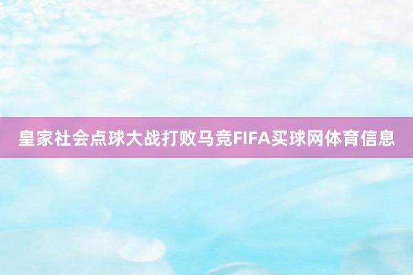 皇家社会点球大战打败马竞FIFA买球网体育信息