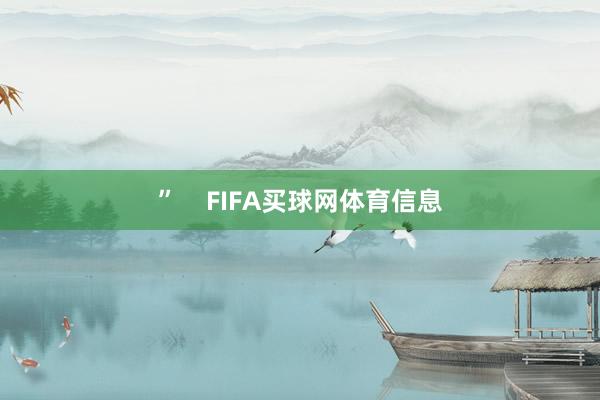 ”    FIFA买球网体育信息