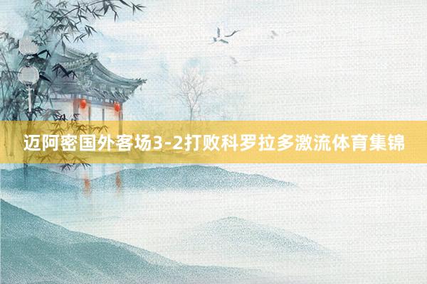 迈阿密国外客场3-2打败科罗拉多激流体育集锦