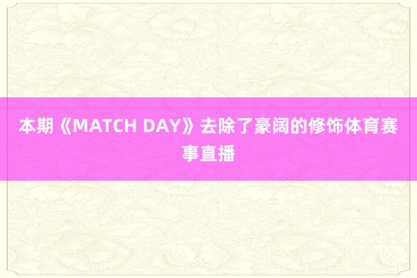 本期《MATCH DAY》去除了豪阔的修饰体育赛事直播