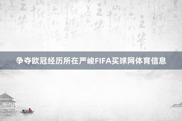争夺欧冠经历所在严峻FIFA买球网体育信息