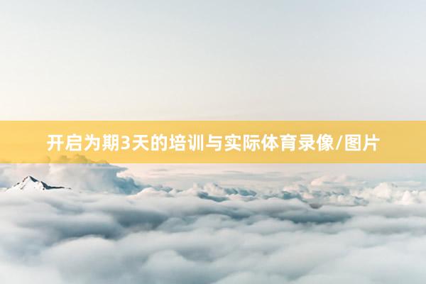 开启为期3天的培训与实际体育录像/图片