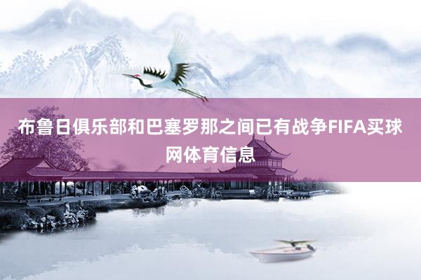 布鲁日俱乐部和巴塞罗那之间已有战争FIFA买球网体育信息