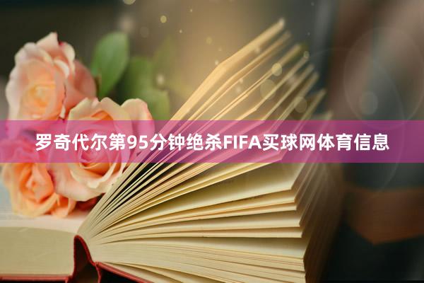 罗奇代尔第95分钟绝杀FIFA买球网体育信息
