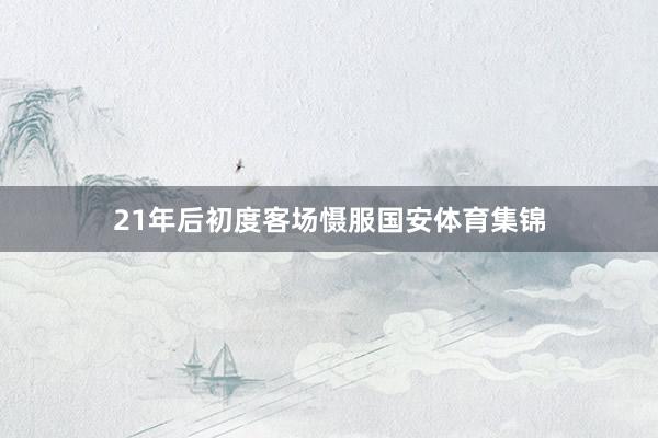 21年后初度客场慑服国安体育集锦