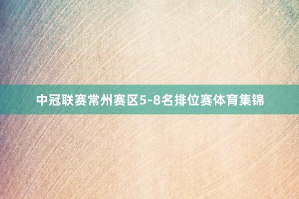 中冠联赛常州赛区5-8名排位赛体育集锦