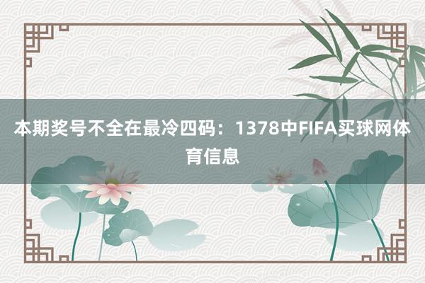 本期奖号不全在最冷四码：1378中FIFA买球网体育信息