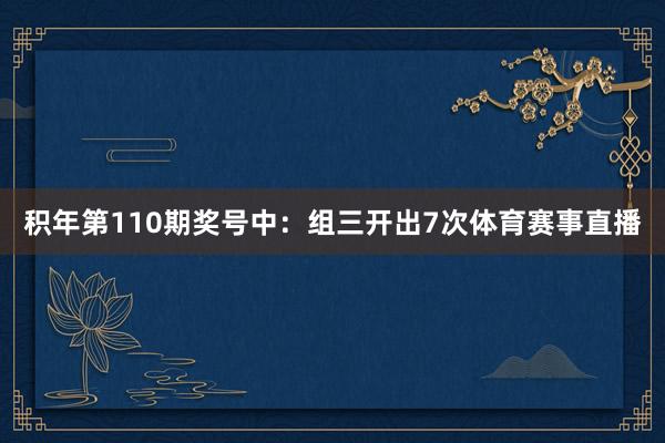 积年第110期奖号中：组三开出7次体育赛事直播