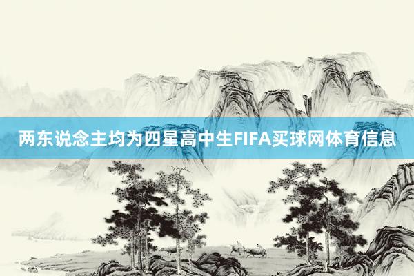 两东说念主均为四星高中生FIFA买球网体育信息