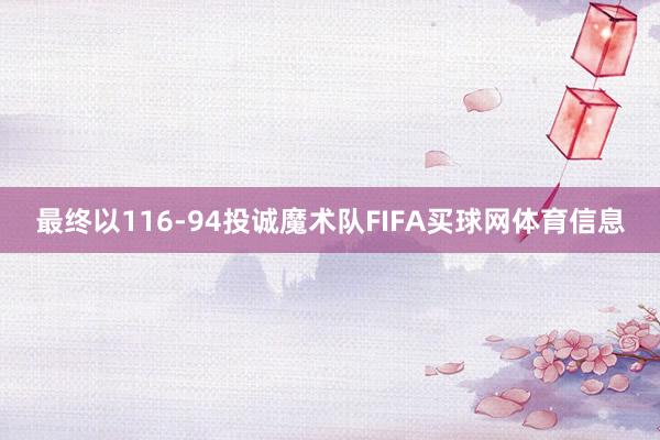 最终以116-94投诚魔术队FIFA买球网体育信息