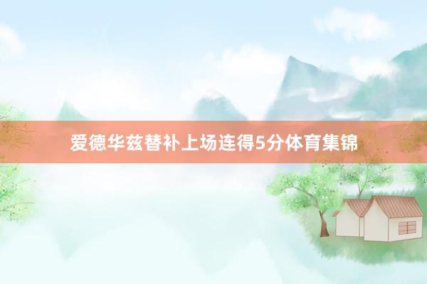 爱德华兹替补上场连得5分体育集锦
