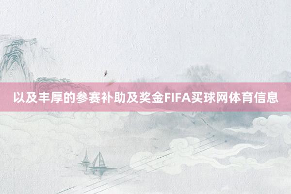 以及丰厚的参赛补助及奖金FIFA买球网体育信息