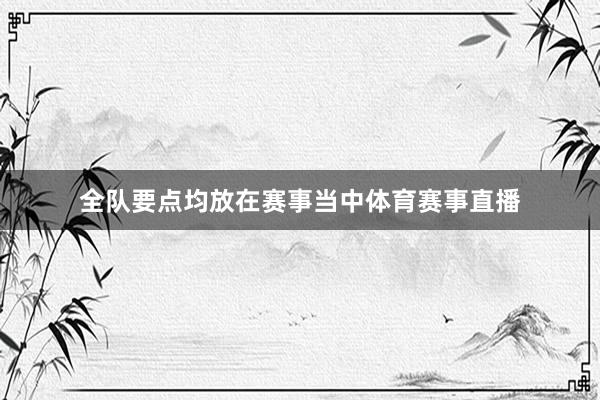 全队要点均放在赛事当中体育赛事直播