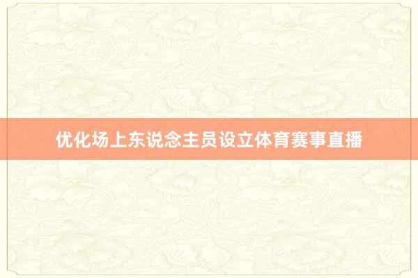 优化场上东说念主员设立体育赛事直播
