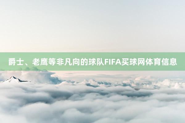 爵士、老鹰等非凡向的球队FIFA买球网体育信息