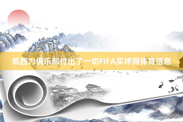 凯西为俱乐部付出了一切FIFA买球网体育信息