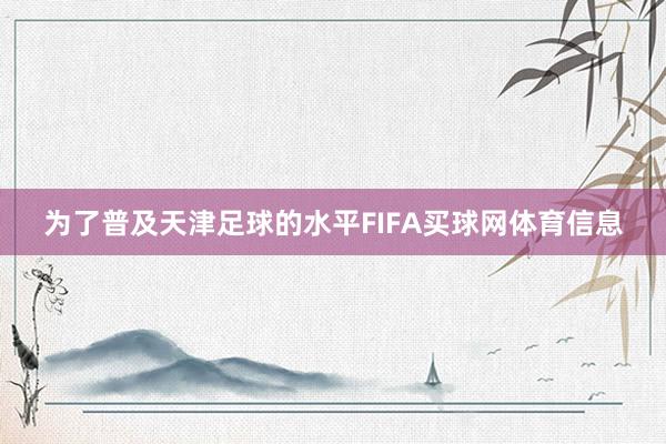 为了普及天津足球的水平FIFA买球网体育信息