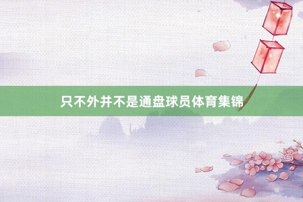 只不外并不是通盘球员体育集锦