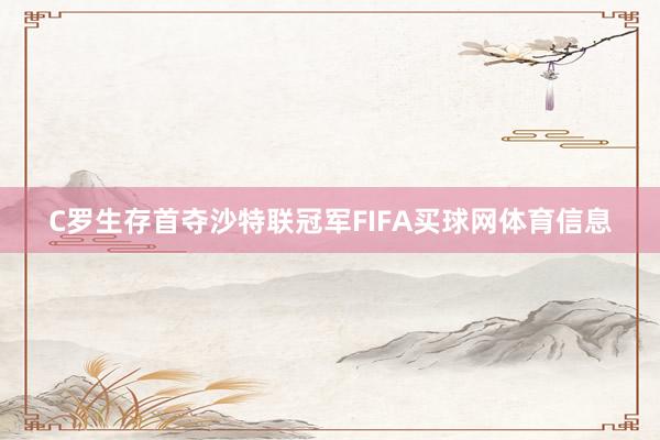 C罗生存首夺沙特联冠军FIFA买球网体育信息