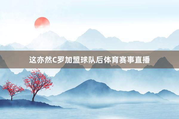 这亦然C罗加盟球队后体育赛事直播