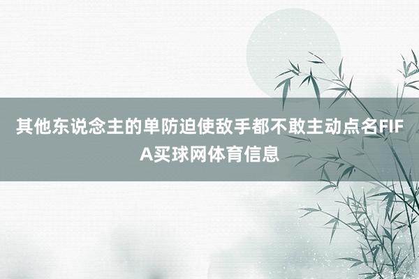 其他东说念主的单防迫使敌手都不敢主动点名FIFA买球网体育信息