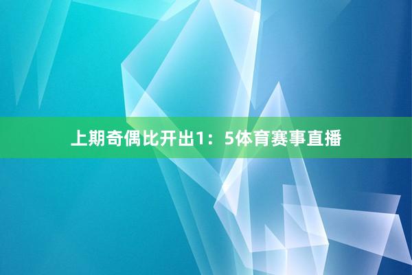 上期奇偶比开出1：5体育赛事直播