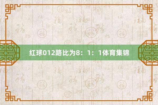 红球012路比为8:1:1体育集锦