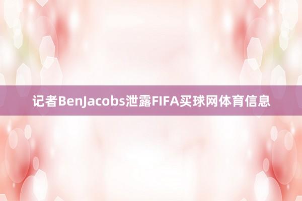 记者BenJacobs泄露FIFA买球网体育信息