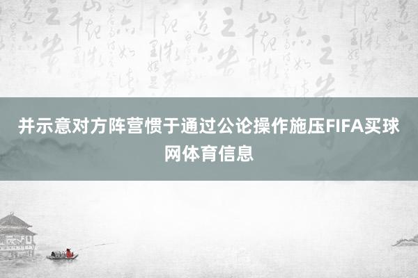 并示意对方阵营惯于通过公论操作施压FIFA买球网体育信息
