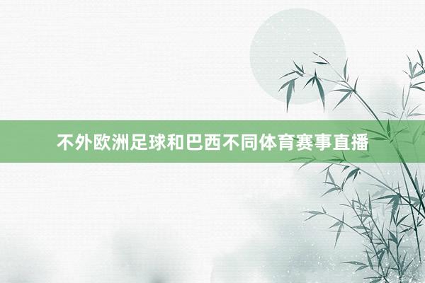 不外欧洲足球和巴西不同体育赛事直播