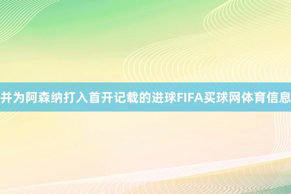 并为阿森纳打入首开记载的进球FIFA买球网体育信息