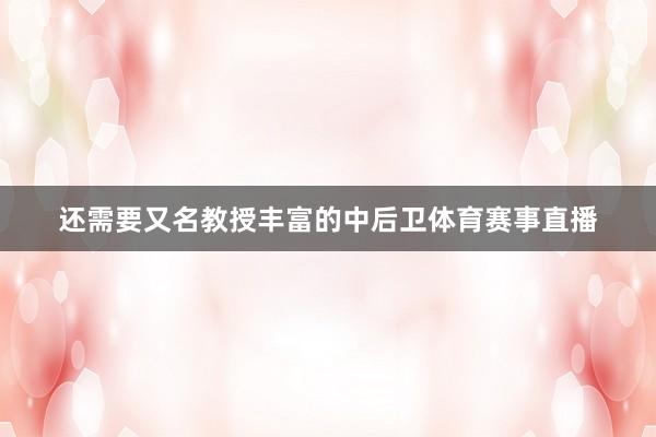 还需要又名教授丰富的中后卫体育赛事直播