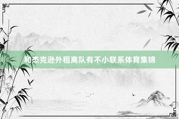 和杰克逊外租离队有不小联系体育集锦