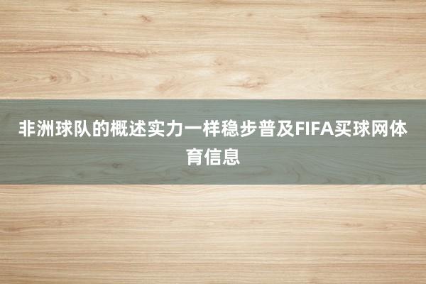 非洲球队的概述实力一样稳步普及FIFA买球网体育信息