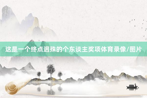 这是一个终点迥殊的个东谈主奖项体育录像/图片