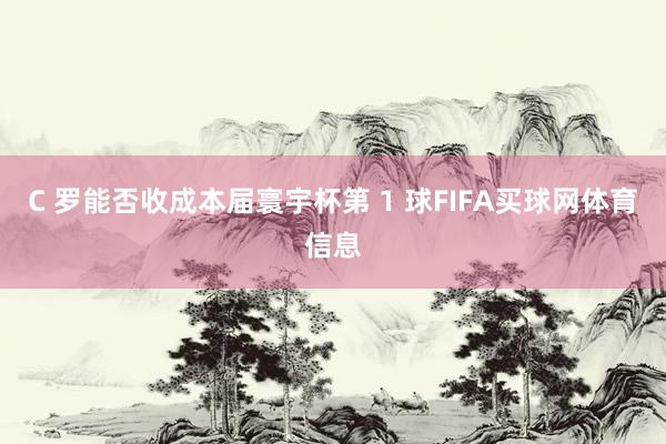 C 罗能否收成本届寰宇杯第 1 球FIFA买球网体育信息