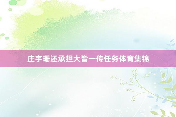庄宇珊还承担大皆一传任务体育集锦