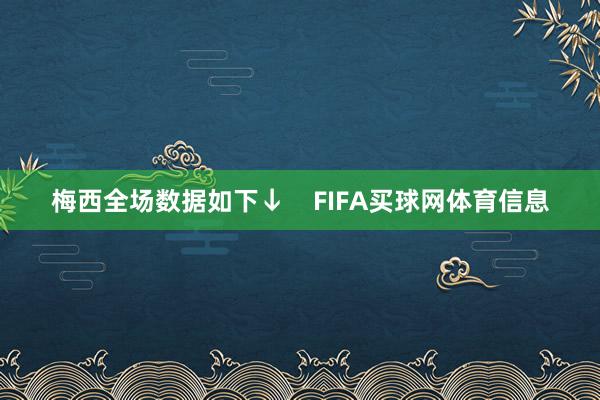 梅西全场数据如下↓    FIFA买球网体育信息