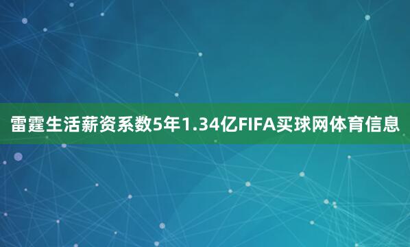 雷霆生活薪资系数5年1.34亿FIFA买球网体育信息