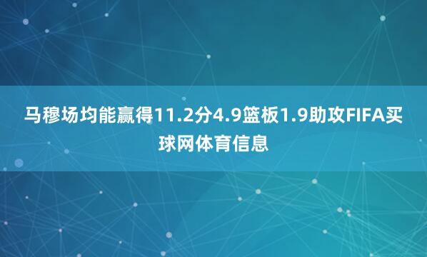 马穆场均能赢得11.2分4.9篮板1.9助攻FIFA买球网体育信息
