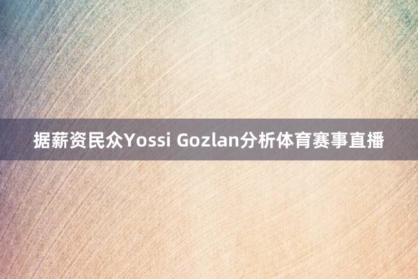 据薪资民众Yossi Gozlan分析体育赛事直播