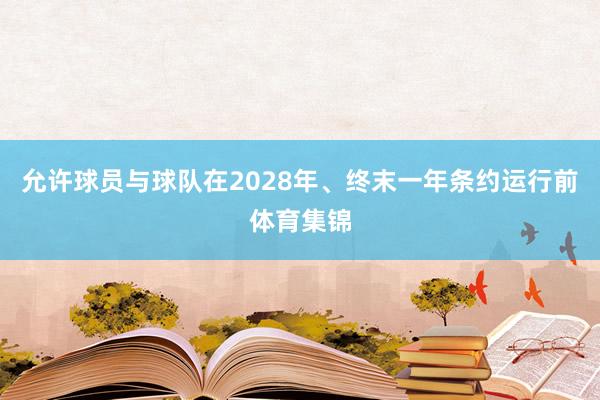 允许球员与球队在2028年、终末一年条约运行前体育集锦